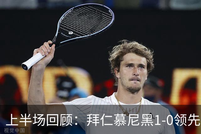 上半场回顾：拜仁慕尼黑1-0领先埃尔沃斯贝格，坎贝尔进球被判无效