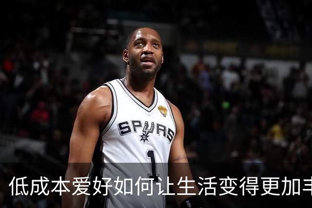 低成本爱好如何让生活变得更加丰富多彩