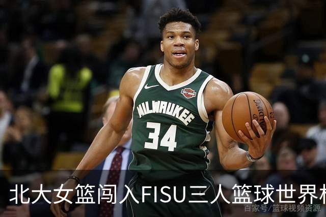 北大女篮闯入FISU三人篮球世界杯八强