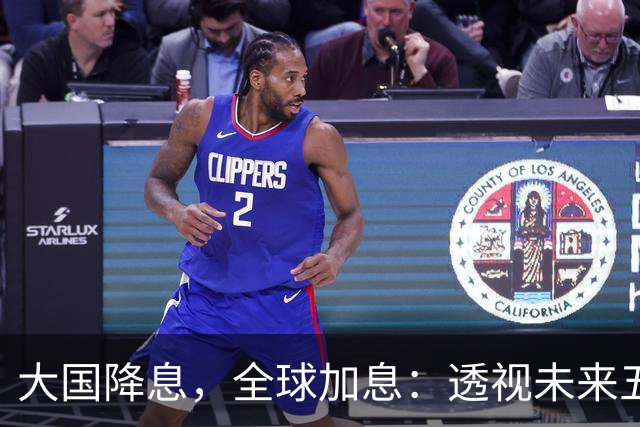 大国降息，全球加息：透视未来五年资金流动的新格局