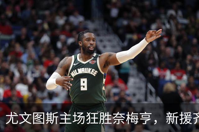 尤文图斯主场狂胜奈梅亨，新援齐发力贡献首球