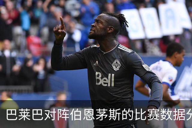 巴莱巴对阵伯恩茅斯的比赛数据分析