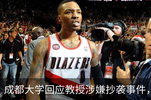 成都大学回应教授涉嫌抄袭事件，成立专门调查组