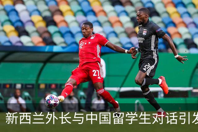 新西兰外长与中国留学生对话引发的争议