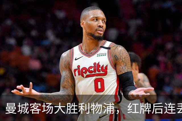 曼城客场大胜利物浦，红牌后连丢三球彰显实力