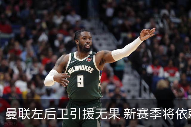 曼联左后卫引援无果 新赛季将依赖卢克·肖撑局