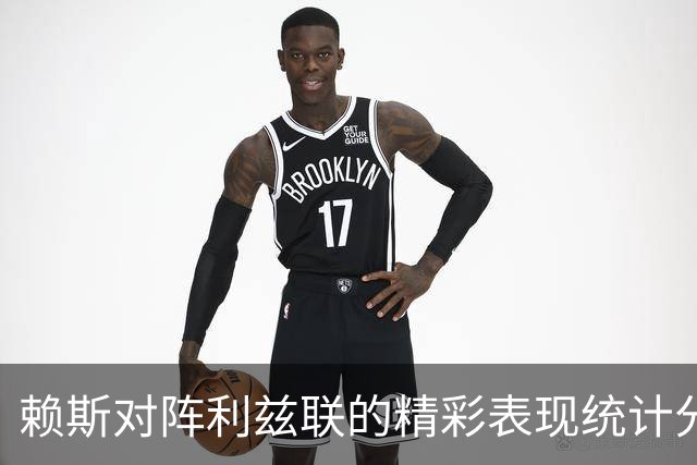 赖斯对阵利兹联的精彩表现统计分析
