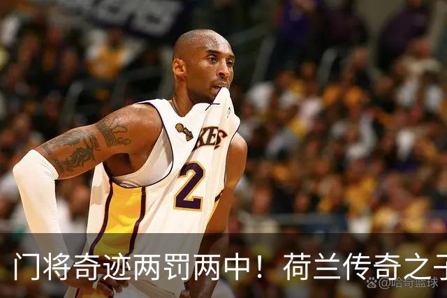 门将奇迹两罚两中！荷兰传奇之子的历史性逆转