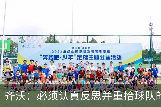 齐沃：必须认真反思并重拾球队的稳定性